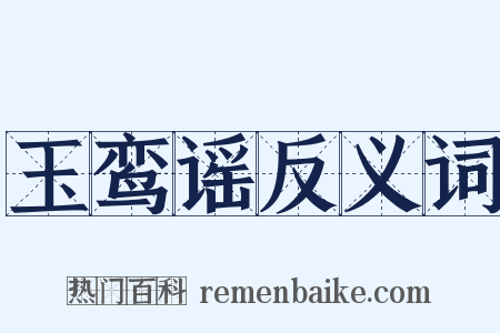 玉鸾谣反义词是什么意思的图片